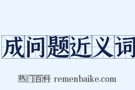 成问题近义词是什么意思的图片
